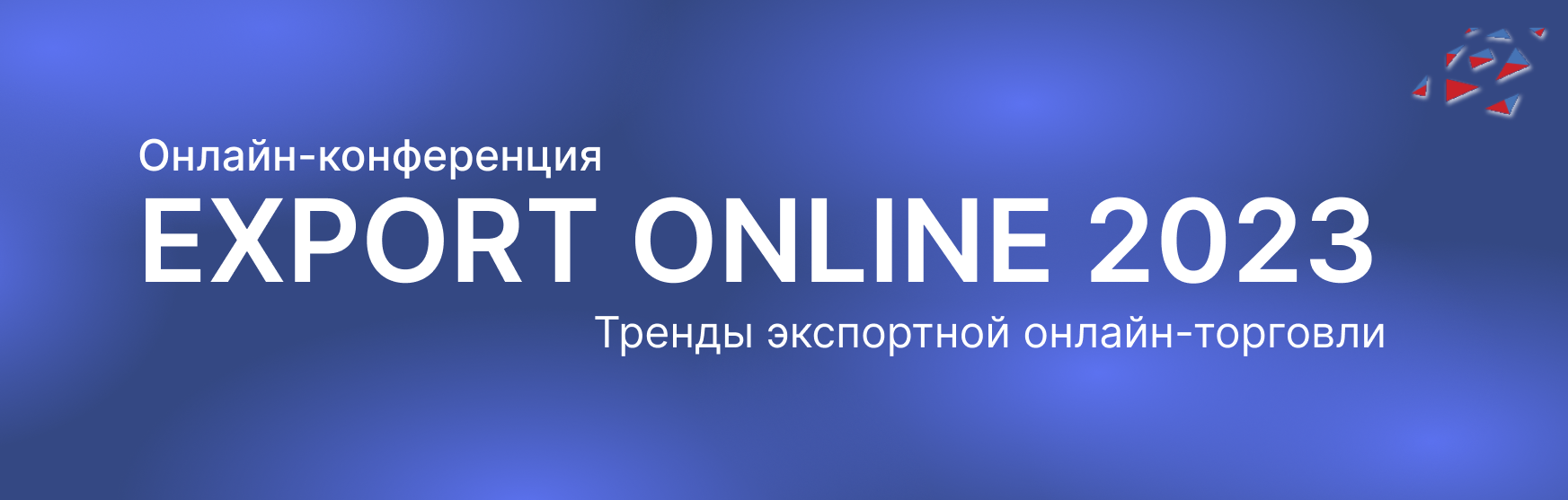 Онлайн-конференция по экспортной электронной торговле «EXPORT ONLINE’23»